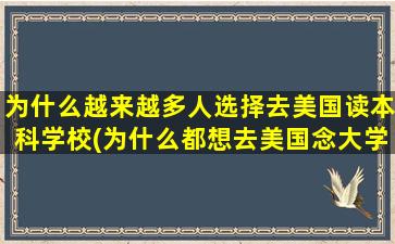 为什么越来越多人选择去美国读本科学校(为什么都想去美国念大学)