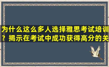 为什么这么多人选择雅思考试培训？揭示在考试中成功获得高分的关键