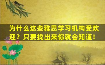 为什么这些雅思学习机构受欢迎？只要找出来你就会知道！