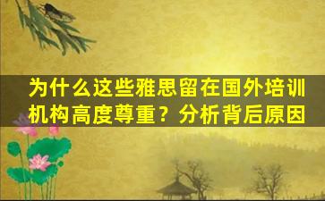 为什么这些雅思留在国外培训机构高度尊重？分析背后原因