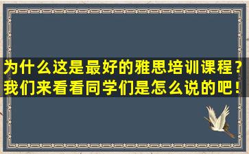 为什么这是最好的雅思培训课程？我们来看看同学们是怎么说的吧！