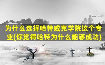 为什么选择哈特威克学院这个专业(你觉得哈特为什么能够成功)