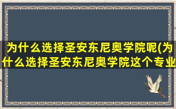 为什么选择圣安东尼奥学院呢(为什么选择圣安东尼奥学院这个专业)