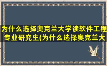 为什么选择奥克兰大学读软件工程专业研究生(为什么选择奥克兰大学这个专业)