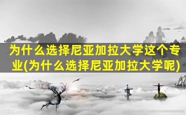 为什么选择尼亚加拉大学这个专业(为什么选择尼亚加拉大学呢)