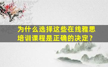 为什么选择这些在线雅思培训课程是正确的决定？