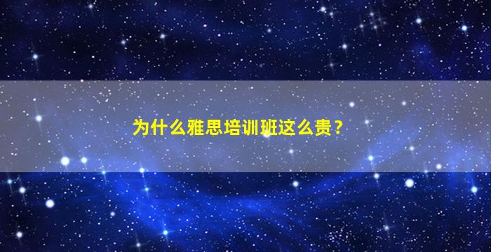 为什么雅思培训班这么贵？