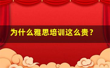 为什么雅思培训这么贵？