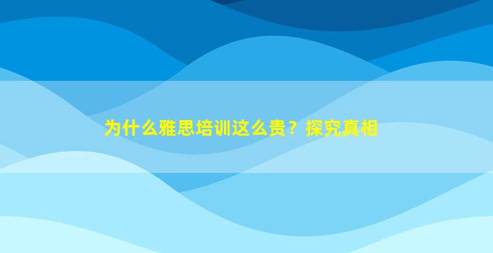 为什么雅思培训这么贵？探究真相