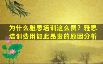 为什么雅思培训这么贵？雅思培训费用如此昂贵的原因分析