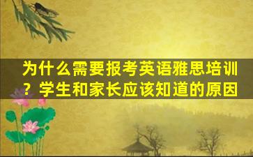 为什么需要报考英语雅思培训？学生和家长应该知道的原因