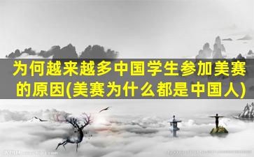 为何越来越多中国学生参加美赛的原因(美赛为什么都是中国人)