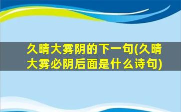 久晴大雾阴的下一句(久晴大雾必阴后面是什么诗句)