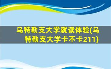 乌特勒支大学就读体验(乌特勒支大学卡不卡211)