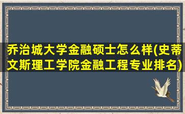 乔治城大学金融硕士怎么样(史蒂文斯理工学院金融工程专业排名)