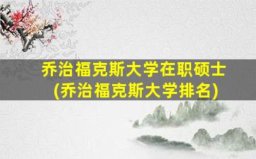 乔治福克斯大学在职硕士(乔治福克斯大学排名)