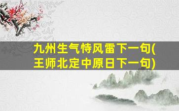 九州生气恃风雷下一句(王师北定中原日下一句)