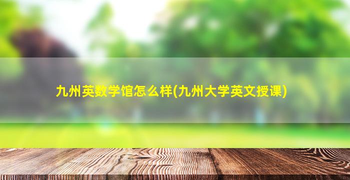 九州英数学馆怎么样(九州大学英文授课)