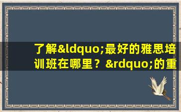 了解“最好的雅思培训班在哪里？”的重要性