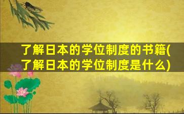 了解日本的学位制度的书籍(了解日本的学位制度是什么)