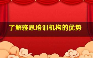 了解雅思培训机构的优势