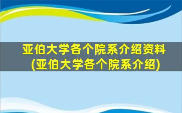 亚伯大学各个院系介绍资料(亚伯大学各个院系介绍)