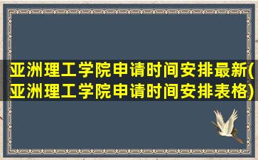 亚洲理工学院申请时间安排最新(亚洲理工学院申请时间安排表格)