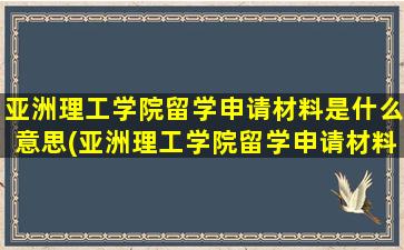 亚洲理工学院留学申请材料是什么意思(亚洲理工学院留学申请材料是什么)