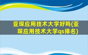 亚琛应用技术大学好吗(亚琛应用技术大学qs排名)