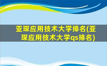 亚琛应用技术大学排名(亚琛应用技术大学qs排名)