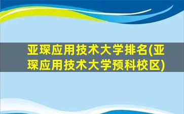 亚琛应用技术大学排名(亚琛应用技术大学预科校区)