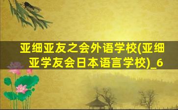 亚细亚友之会外语学校(亚细亚学友会日本语言学校)_6