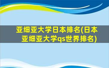 亚细亚大学日本排名(日本亚细亚大学qs世界排名)