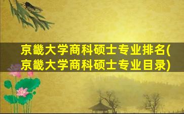 京畿大学商科硕士专业排名(京畿大学商科硕士专业目录)