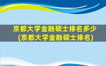 京都大学金融硕士排名多少(京都大学金融硕士排名)