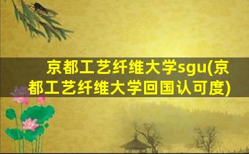 京都工艺纤维大学sgu(京都工艺纤维大学回国认可度)