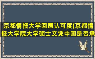 京都情报大学回国认可度(京都情报大学院大学硕士文凭中国是否承认)