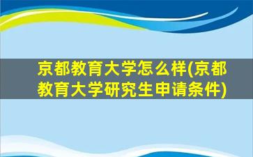 京都教育大学怎么样(京都教育大学研究生申请条件)