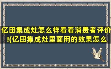 亿田集成灶怎么样看看消费者评价!(亿田集成灶里面用的效果怎么样)