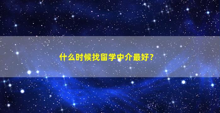 什么时候找留学中介最好？