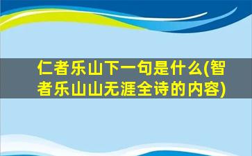 仁者乐山下一句是什么(智者乐山山无涯全诗的内容)