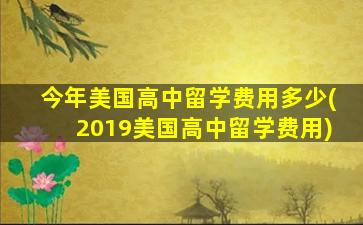 今年美国高中留学费用多少(2019美国高中留学费用)