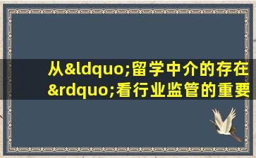 从“留学中介的存在”看行业监管的重要性