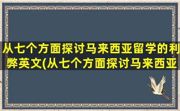 从七个方面探讨马来西亚留学的利弊英文(从七个方面探讨马来西亚留学的利弊作文)