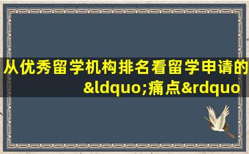 从优秀留学机构排名看留学申请的“痛点”