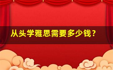 从头学雅思需要多少钱？