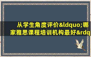 从学生角度评价“哪家雅思课程培训机构最好”