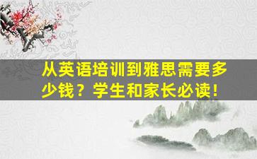 从英语培训到雅思需要多少钱？学生和家长必读！