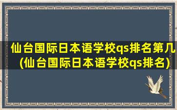 仙台国际日本语学校qs排名第几(仙台国际日本语学校qs排名)