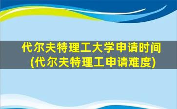 代尔夫特理工大学申请时间(代尔夫特理工申请难度)